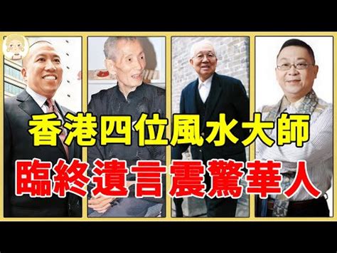 陳伯風水|李嘉誠御用風水師的臨終遺訓 再熱傳網絡｜大紀元時報 香港｜獨 